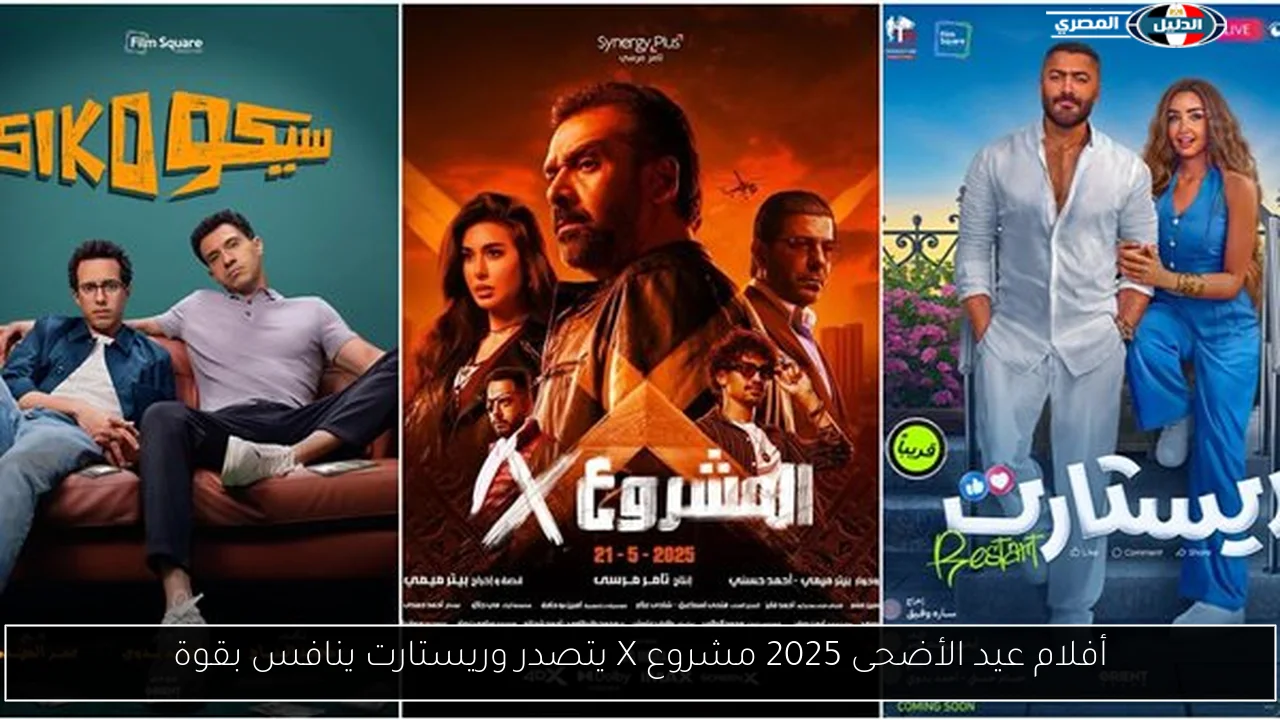 أفلام عيد الأضحى 2025 مشروع X يتصدر وريستارت ينافس بقوة