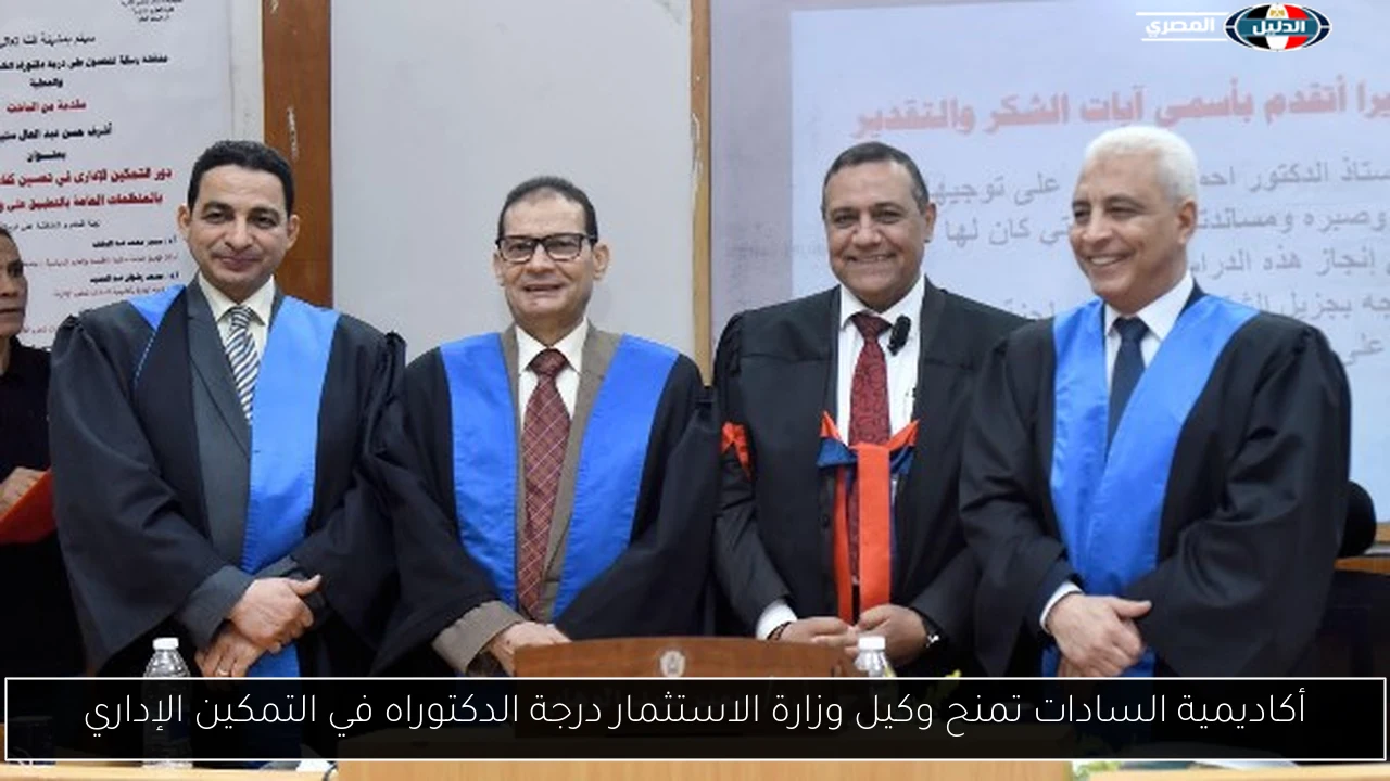 أكاديمية السادات تمنح وكيل وزارة الاستثمار درجة الدكتوراه في التمكين الإداري