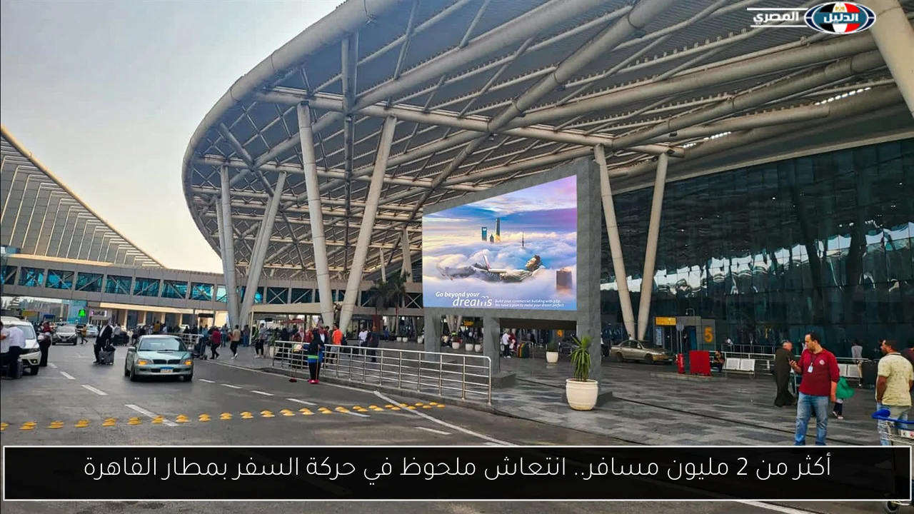 أكثر من 2 مليون مسافر.. انتعاش ملحوظ في حركة السفر بمطار القاهرة