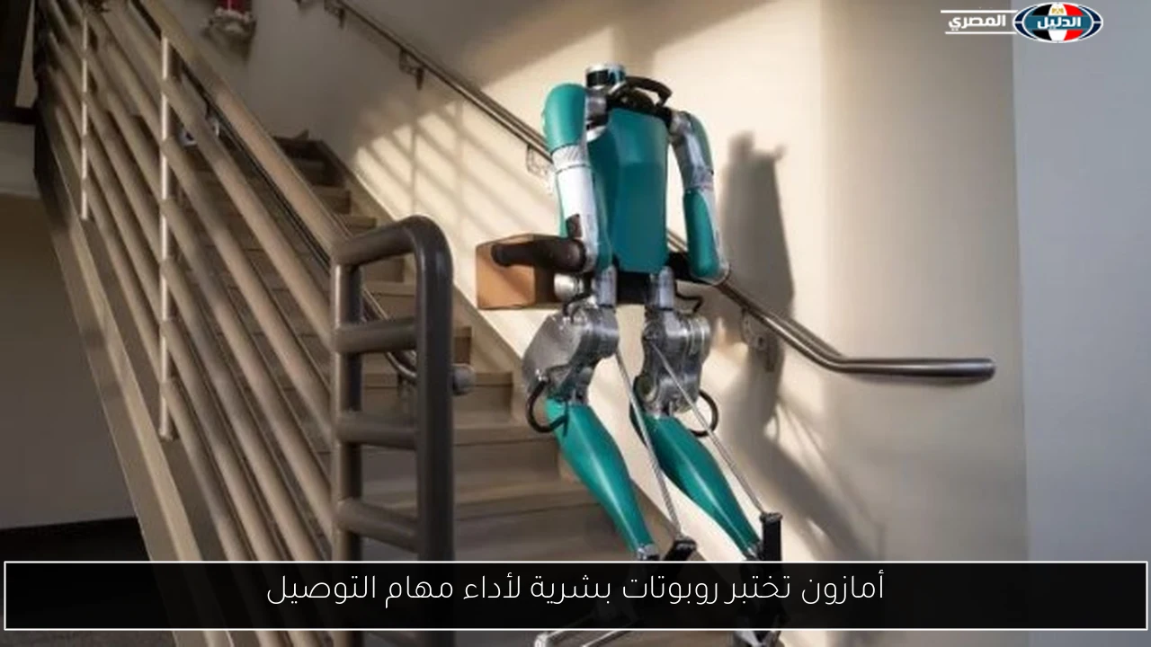 أمازون تختبر روبوتات بشرية لأداء مهام التوصيل