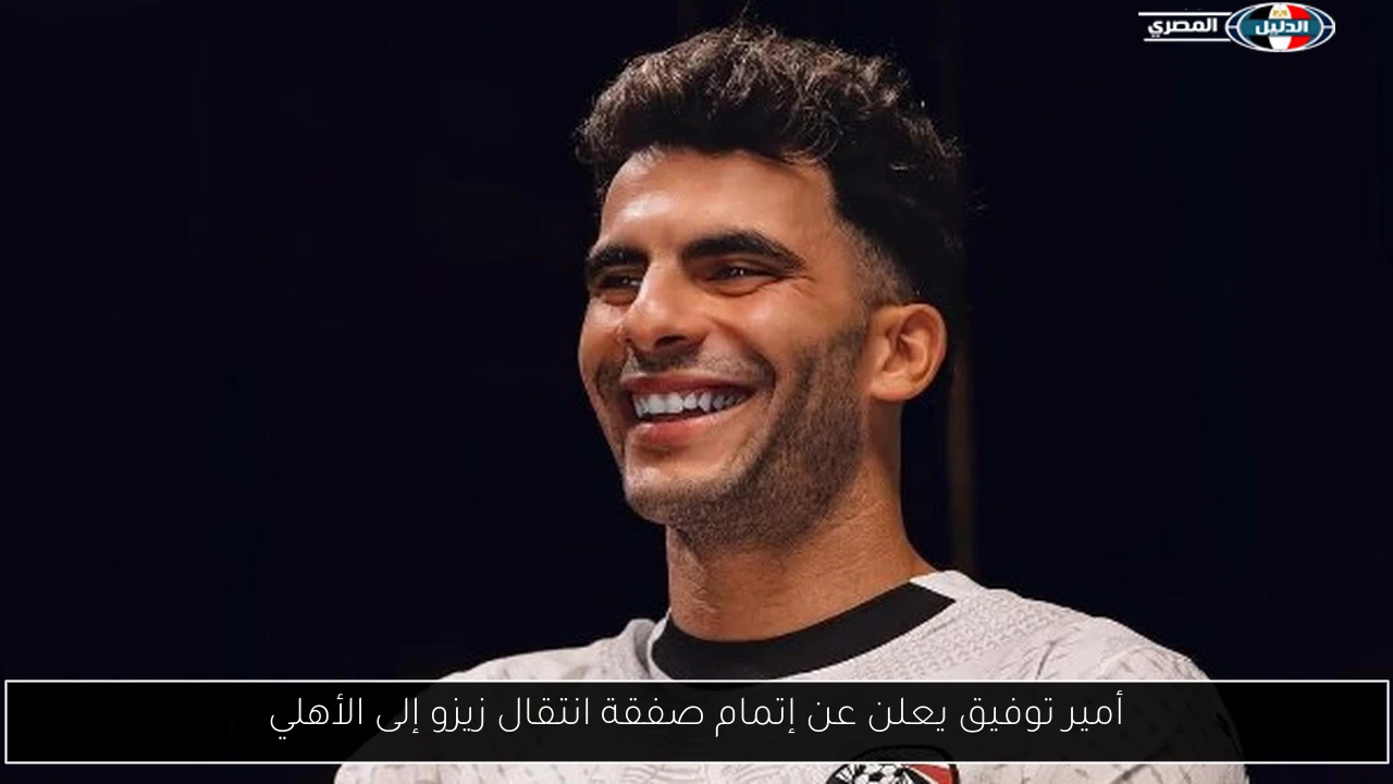 أمير توفيق يعلن عن إتمام صفقة انتقال زيزو إلى الأهلي