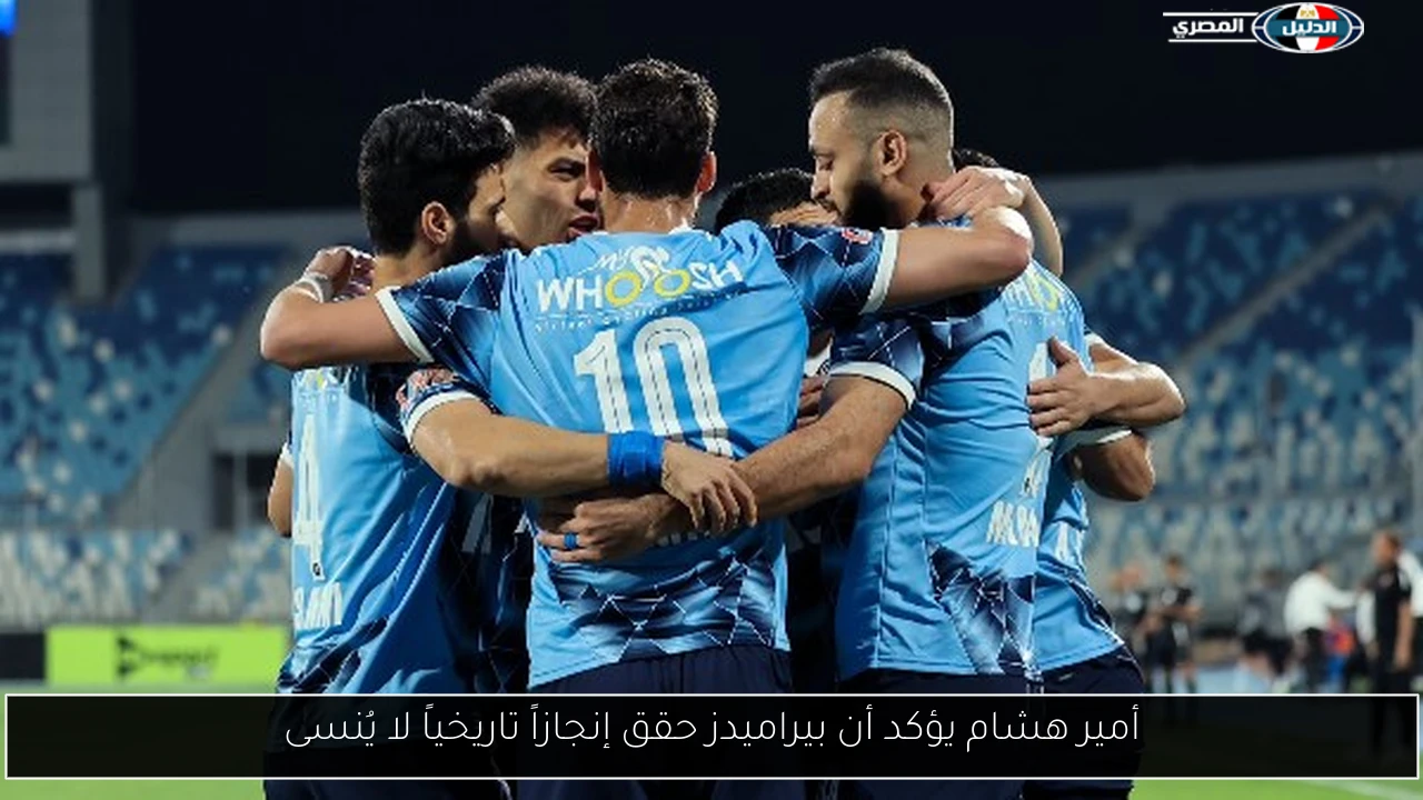 أمير هشام يؤكد أن بيراميدز حقق إنجازاً تاريخياً لا يُنسى