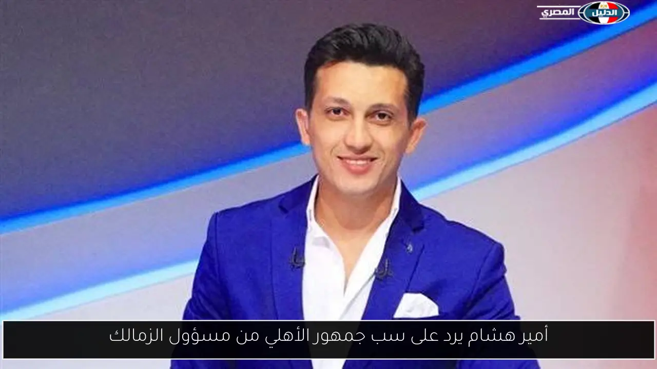 أمير هشام يرد على سب جمهور الأهلي من مسؤول الزمالك