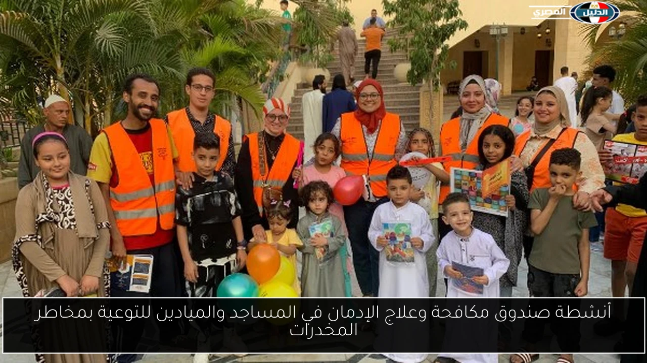 أنشطة صندوق مكافحة وعلاج الإدمان في المساجد والميادين للتوعية بمخاطر المخدرات