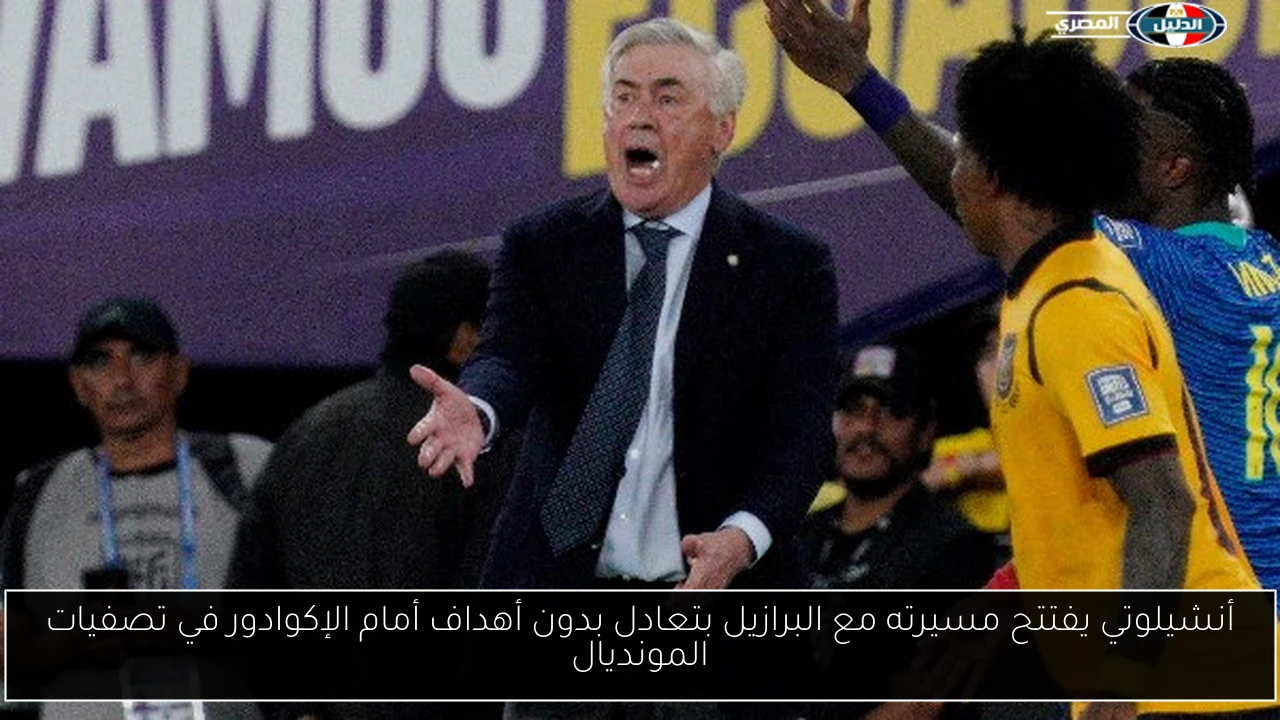 أنشيلوتي يفتتح مسيرته مع البرازيل بتعادل بدون أهداف أمام الإكوادور في تصفيات المونديال
