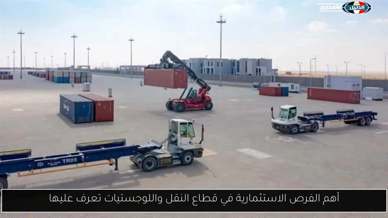 أهم الفرص الاستثمارية في قطاع النقل واللوجستيات تعرف عليها