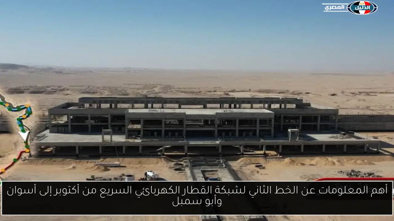 أهم المعلومات عن الخط الثاني لشبكة القطار الكهربائي السريع من أكتوبر إلى أسوان وأبو سمبل