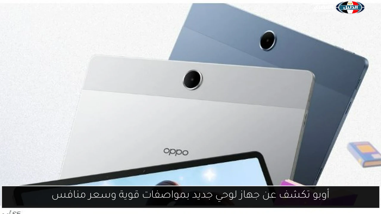 أوبو تكشف عن جهاز لوحي جديد بمواصفات قوية وسعر منافس