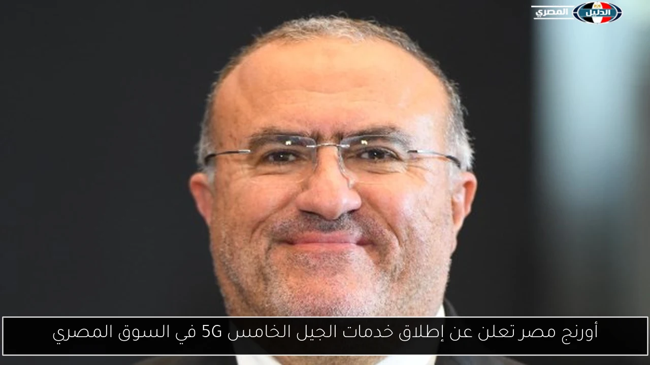 أورنج مصر تعلن عن إطلاق خدمات الجيل الخامس 5G في السوق المصري