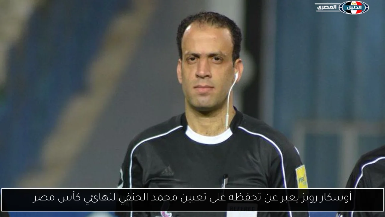 أوسكار رويز يعبر عن تحفظه على تعيين محمد الحنفي لنهائي كأس مصر