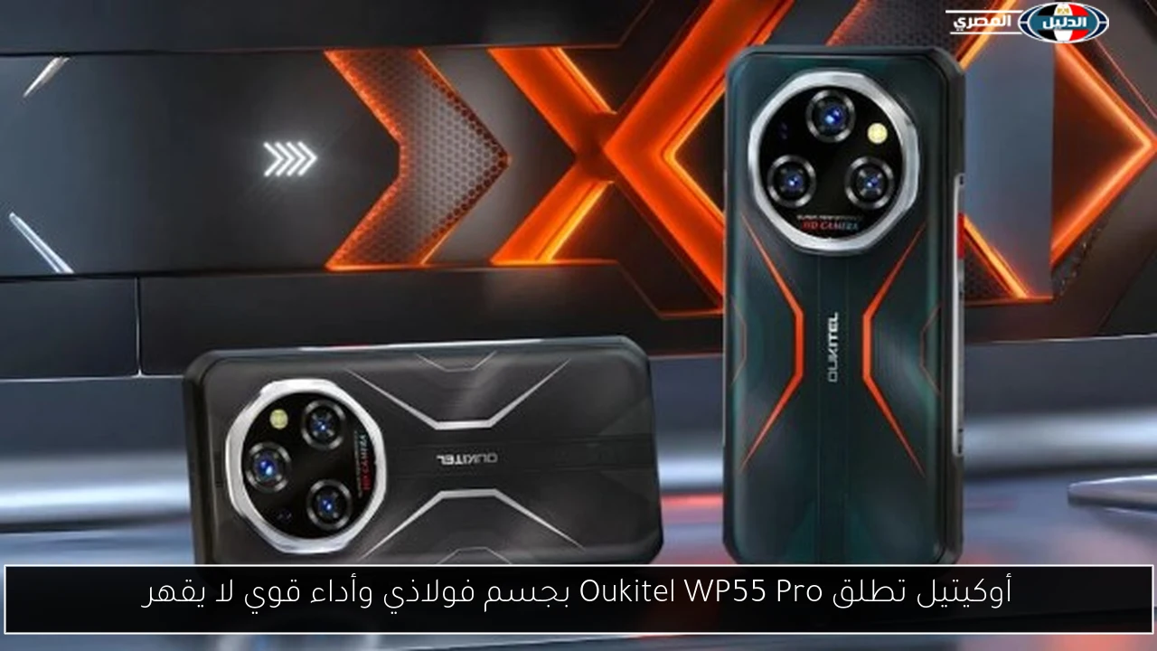 أوكيتيل تطلق Oukitel WP55 Pro بجسم فولاذي وأداء قوي لا يقهر