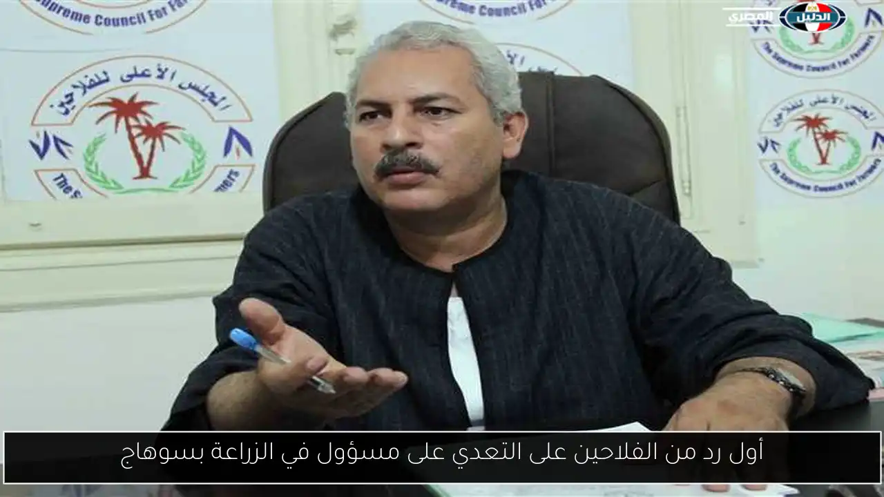 أول رد من الفلاحين على التعدي على مسؤول في الزراعة بسوهاج