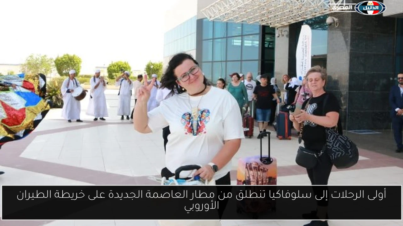 أولى الرحلات إلى سلوفاكيا تنطلق من مطار العاصمة الجديدة على خريطة الطيران الأوروبي