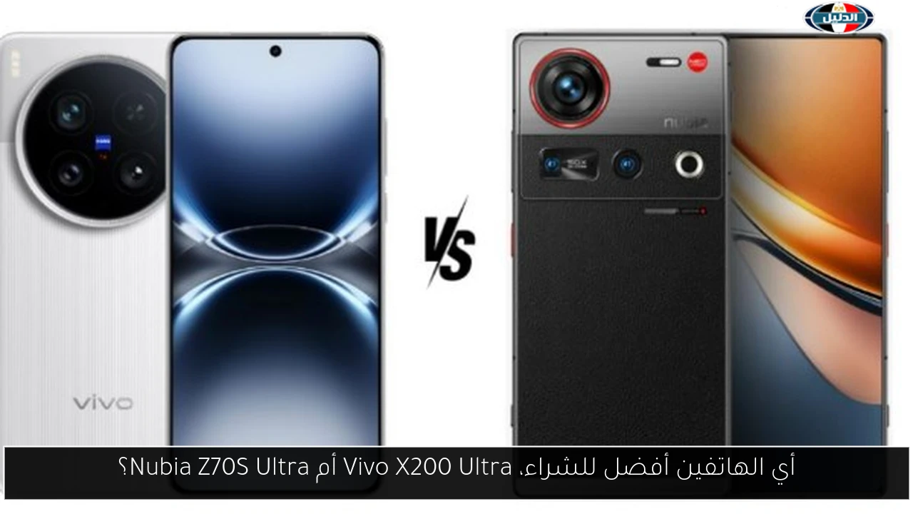 أي الهاتفين أفضل للشراء، Vivo X200 Ultra أم Nubia Z70S Ultra؟