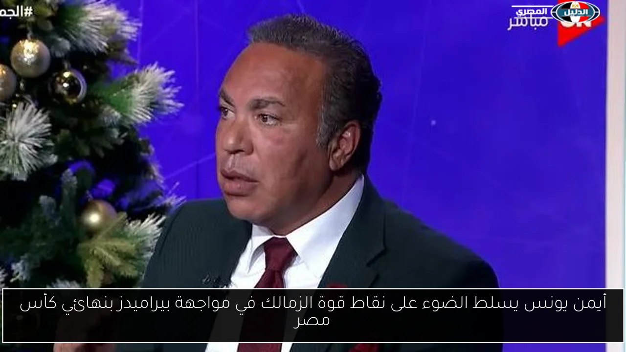 أيمن يونس يسلط الضوء على نقاط قوة الزمالك في مواجهة بيراميدز بنهائي كأس مصر