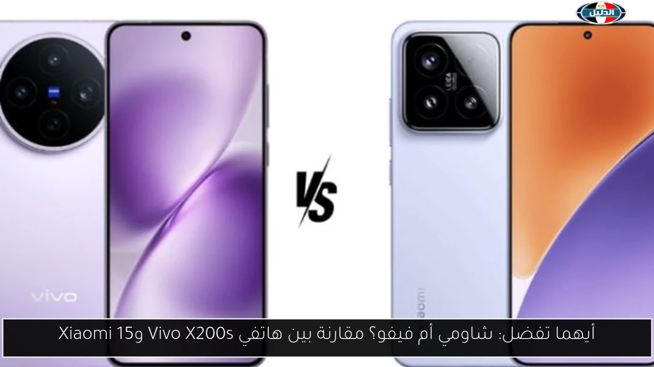 أيهما تفضل: شاومي أم فيفو؟ مقارنة بين هاتفي Vivo X200s وXiaomi 15