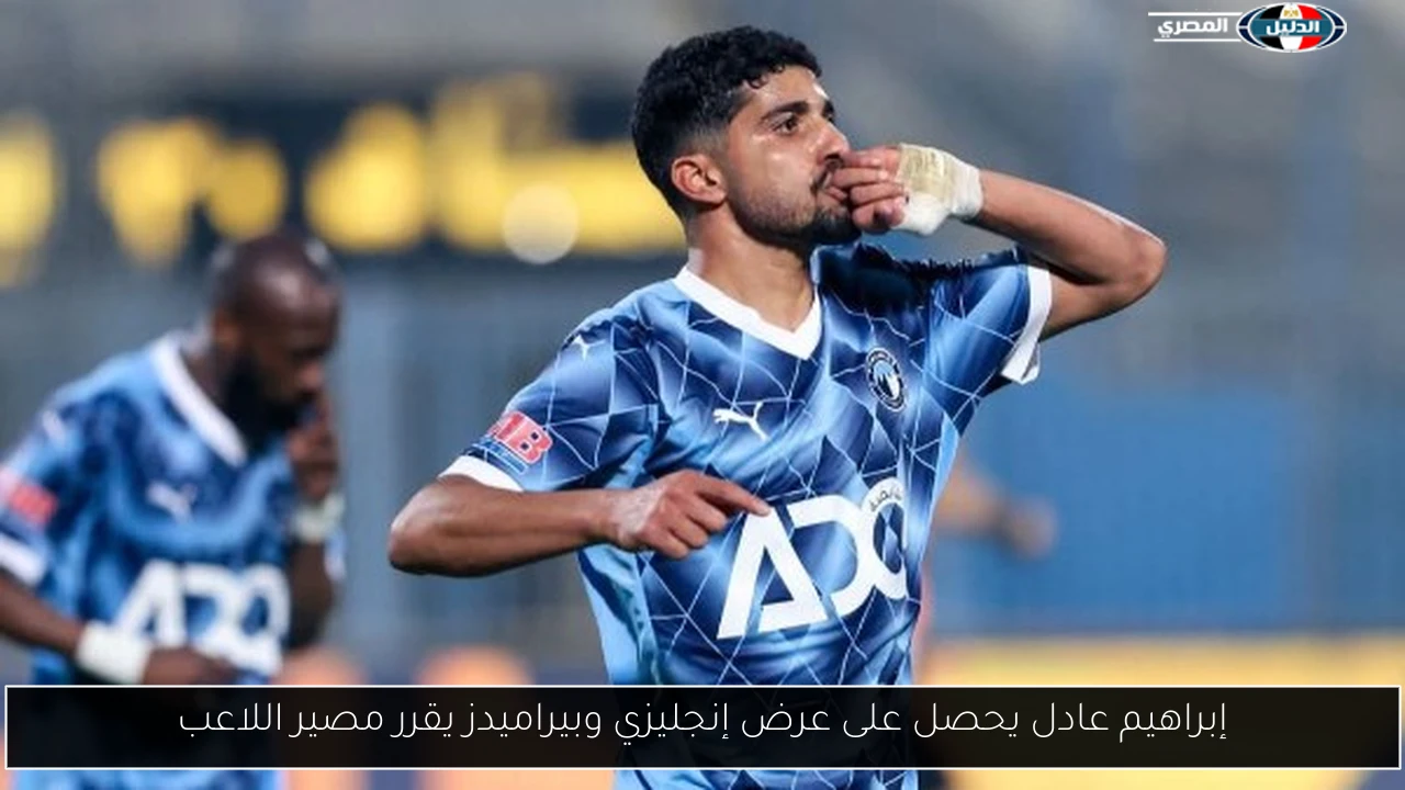 إبراهيم عادل يحصل على عرض إنجليزي وبيراميدز يقرر مصير اللاعب