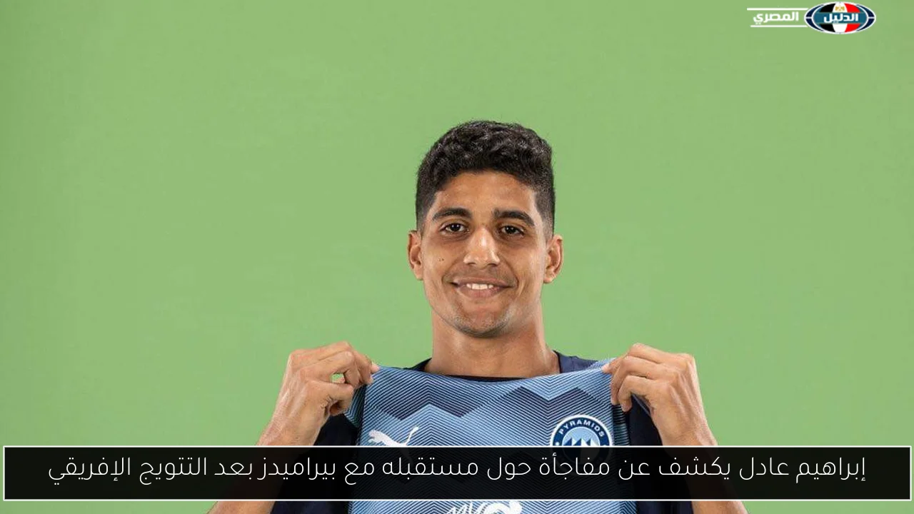 إبراهيم عادل يكشف عن مفاجأة حول مستقبله مع بيراميدز بعد التتويج الإفريقي