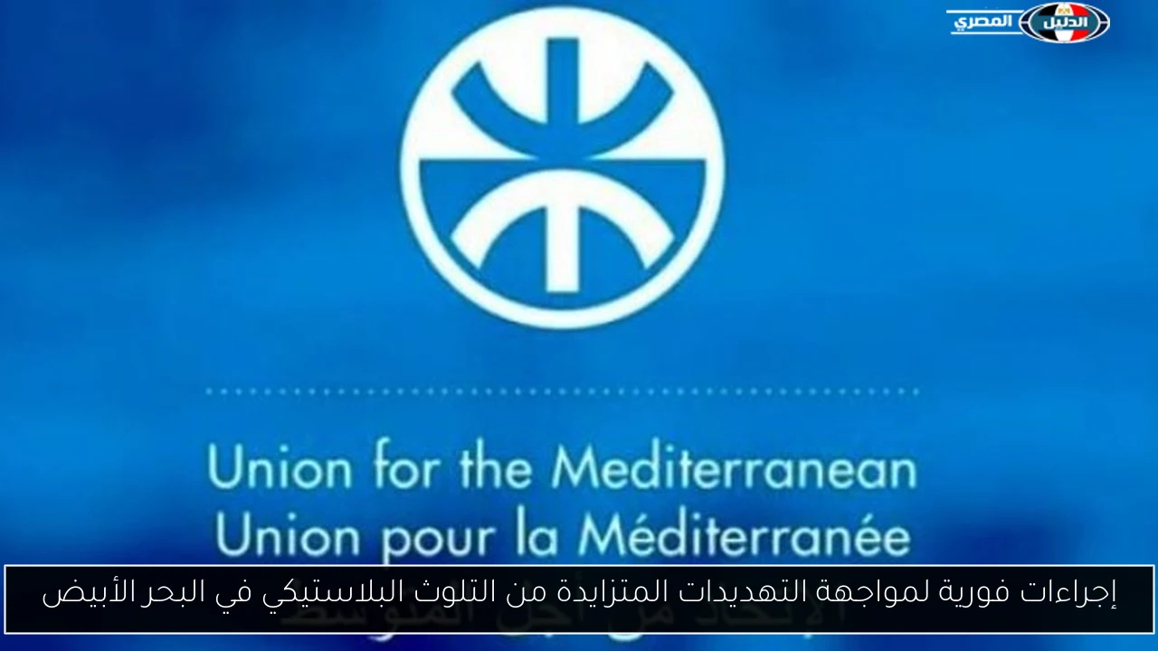 إجراءات فورية لمواجهة التهديدات المتزايدة من التلوث البلاستيكي في البحر الأبيض