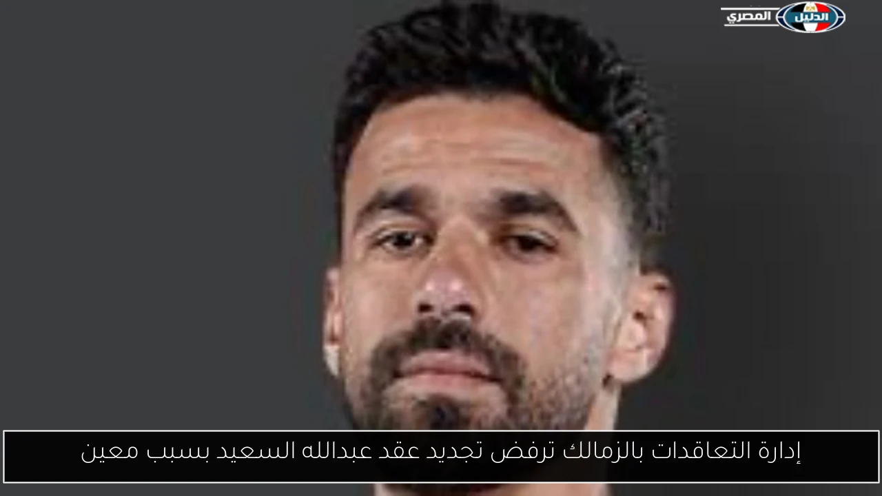 إدارة التعاقدات بالزمالك ترفض تجديد عقد عبدالله السعيد بسبب معين