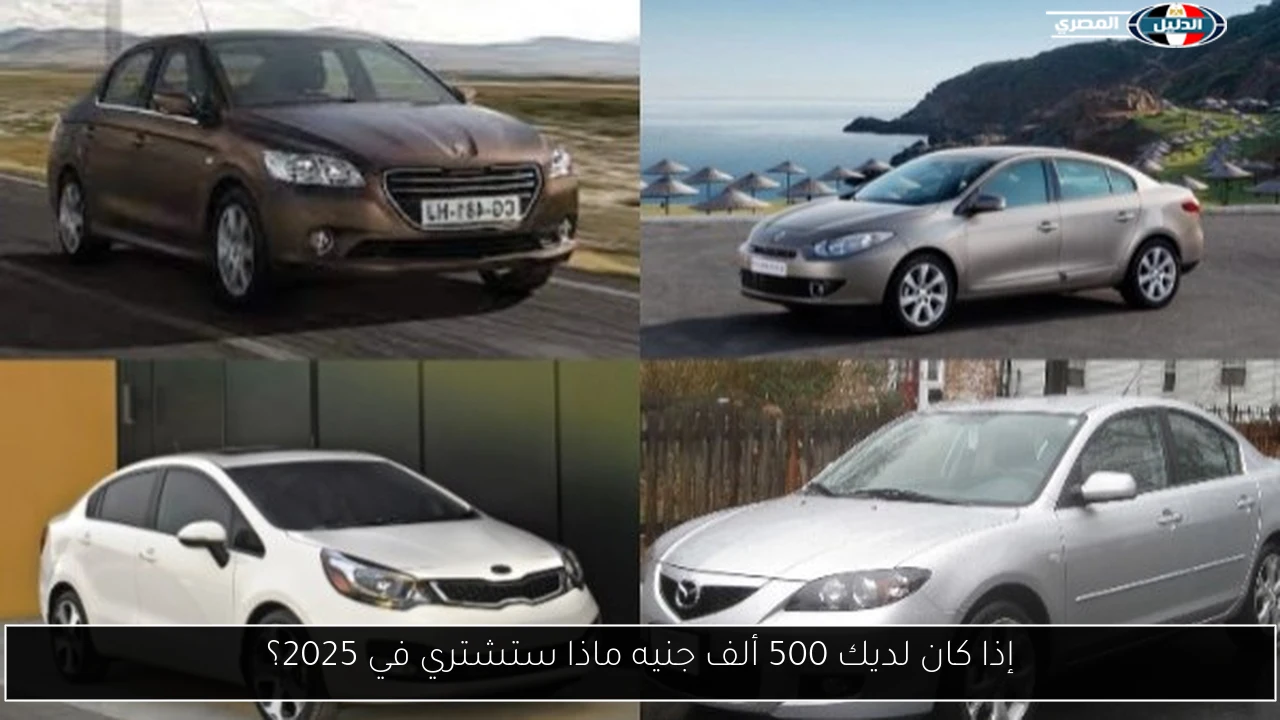 إذا كان لديك 500 ألف جنيه ماذا ستشتري في 2025؟