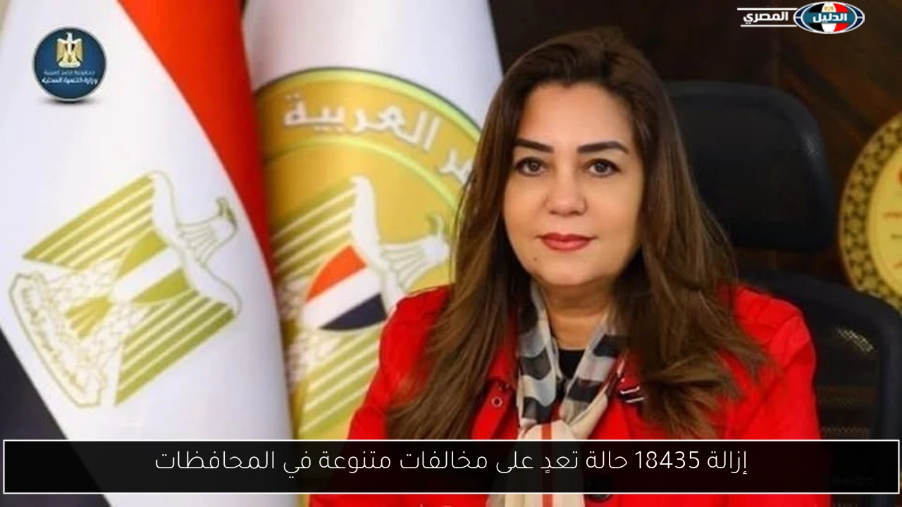 إزالة 18435 حالة تعدٍ على مخالفات متنوعة في المحافظات