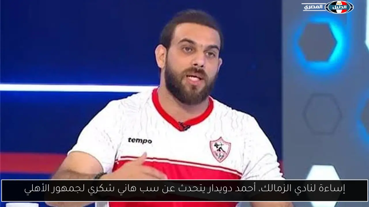 إساءة لنادي الزمالك، أحمد دويدار يتحدث عن سب هاني شكري لجمهور الأهلي
