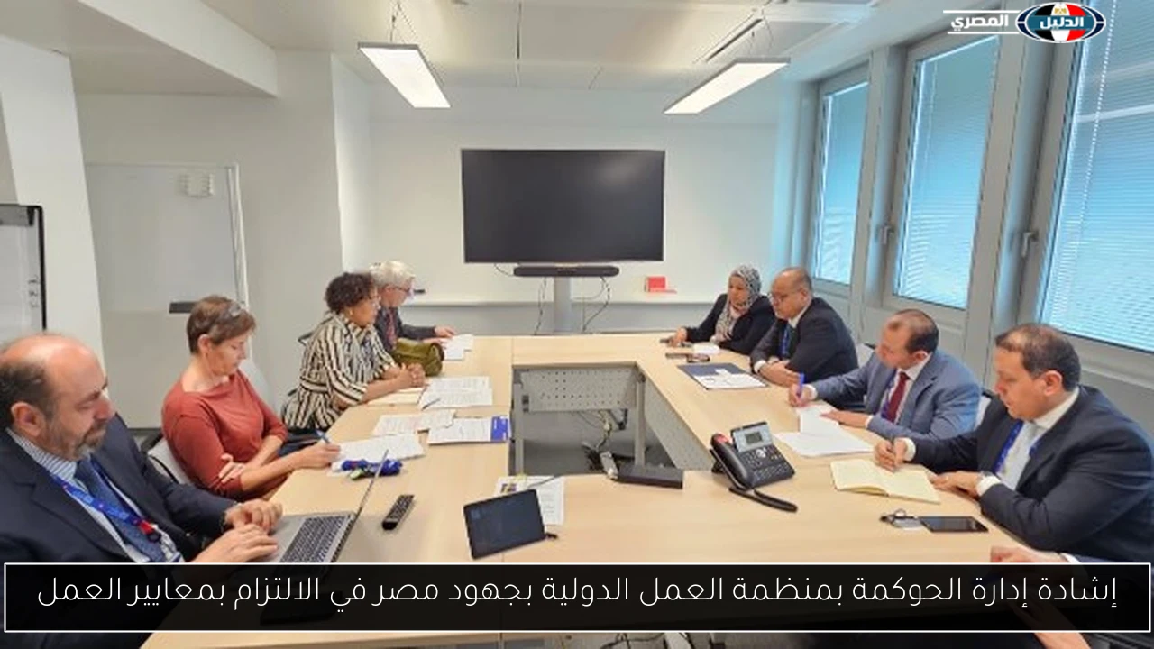 إشادة إدارة الحوكمة بمنظمة العمل الدولية بجهود مصر في الالتزام بمعايير العمل