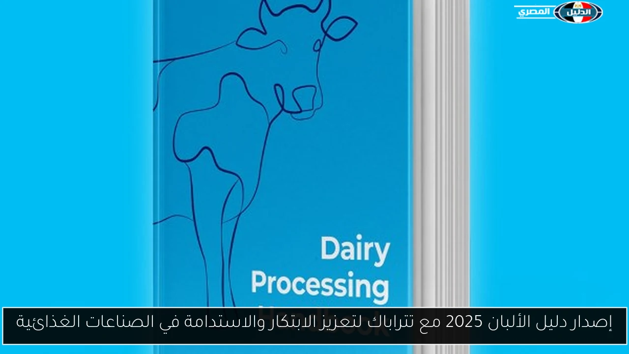 إصدار دليل الألبان 2025 مع تتراباك لتعزيز الابتكار والاستدامة في الصناعات الغذائية