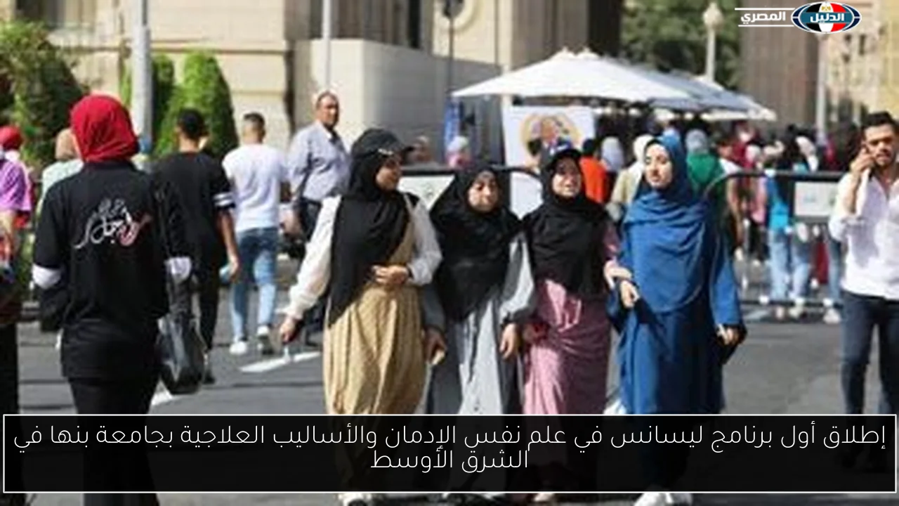إطلاق أول برنامج ليسانس في علم نفس الإدمان والأساليب العلاجية بجامعة بنها في الشرق الأوسط