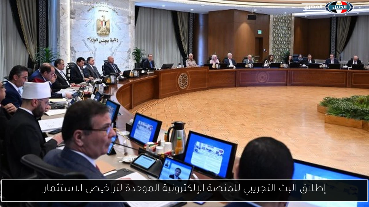 إطلاق البث التجريبي للمنصة الإلكترونية الموحدة لتراخيص الاستثمار