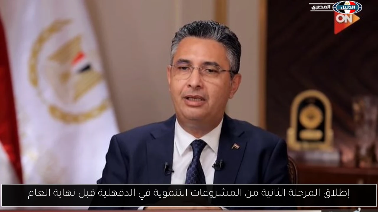 إطلاق المرحلة الثانية من المشروعات التنموية في الدقهلية قبل نهاية العام
