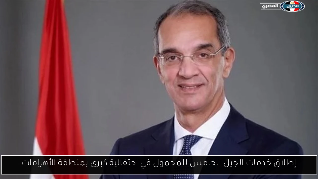 إطلاق خدمات الجيل الخامس للمحمول في احتفالية كبرى بمنطقة الأهرامات