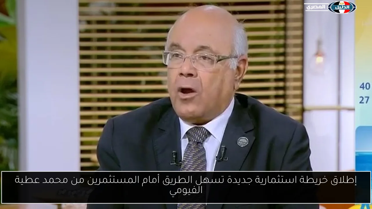إطلاق خريطة استثمارية جديدة تسهل الطريق أمام المستثمرين من محمد عطية الفيومي