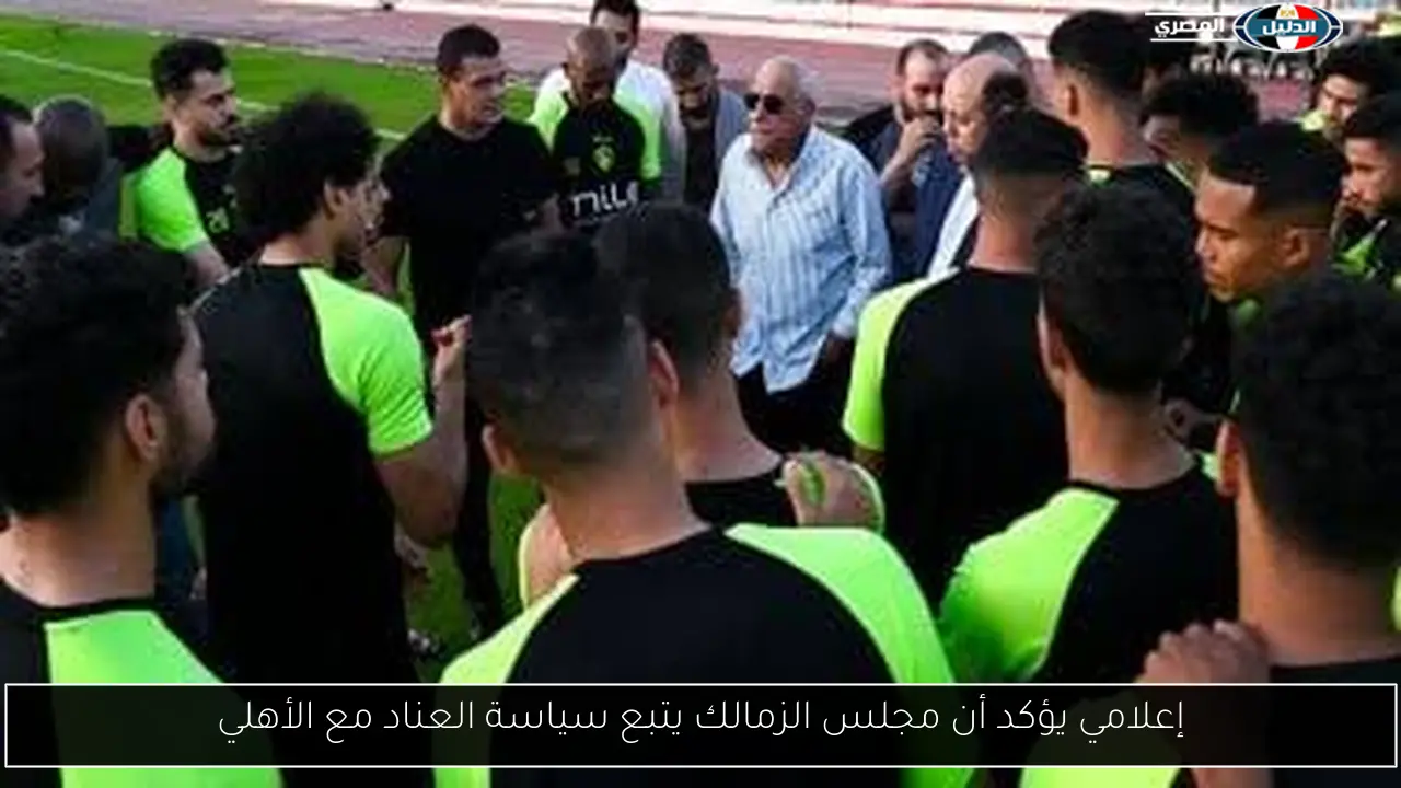 إعلامي يؤكد أن مجلس الزمالك يتبع سياسة العناد مع الأهلي