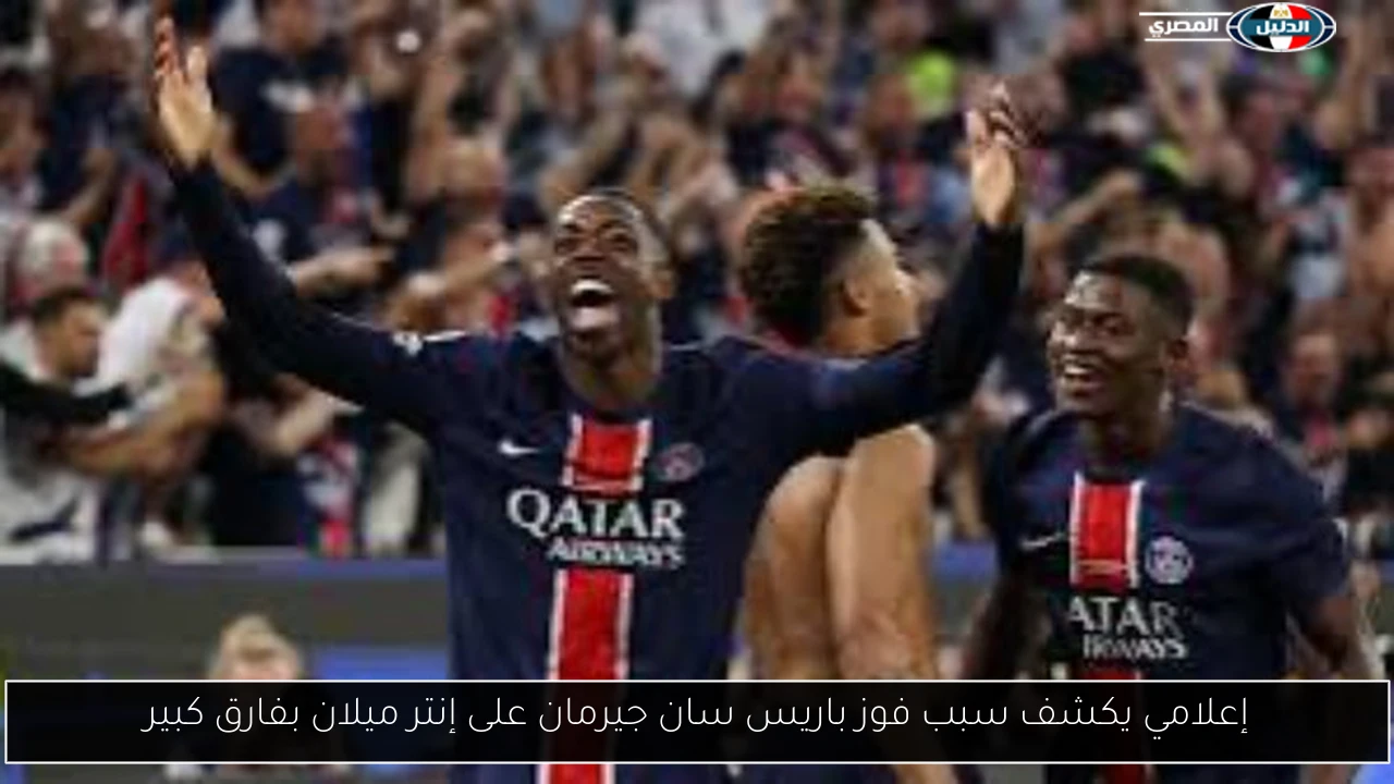 إعلامي يكشف سبب فوز باريس سان جيرمان على إنتر ميلان بفارق كبير