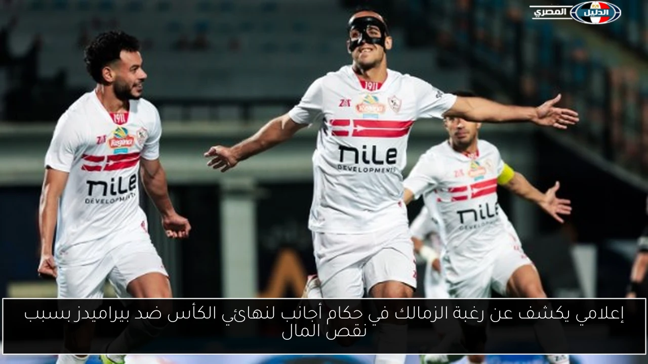 إعلامي يكشف عن رغبة الزمالك في حكام أجانب لنهائي الكأس ضد بيراميدز بسبب نقص المال