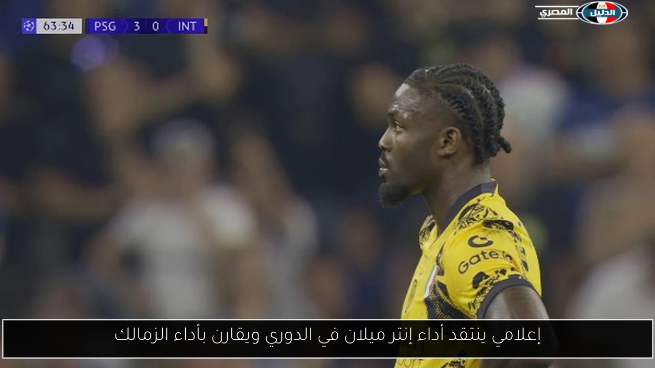 إعلامي ينتقد أداء إنتر ميلان في الدوري ويقارن بأداء الزمالك