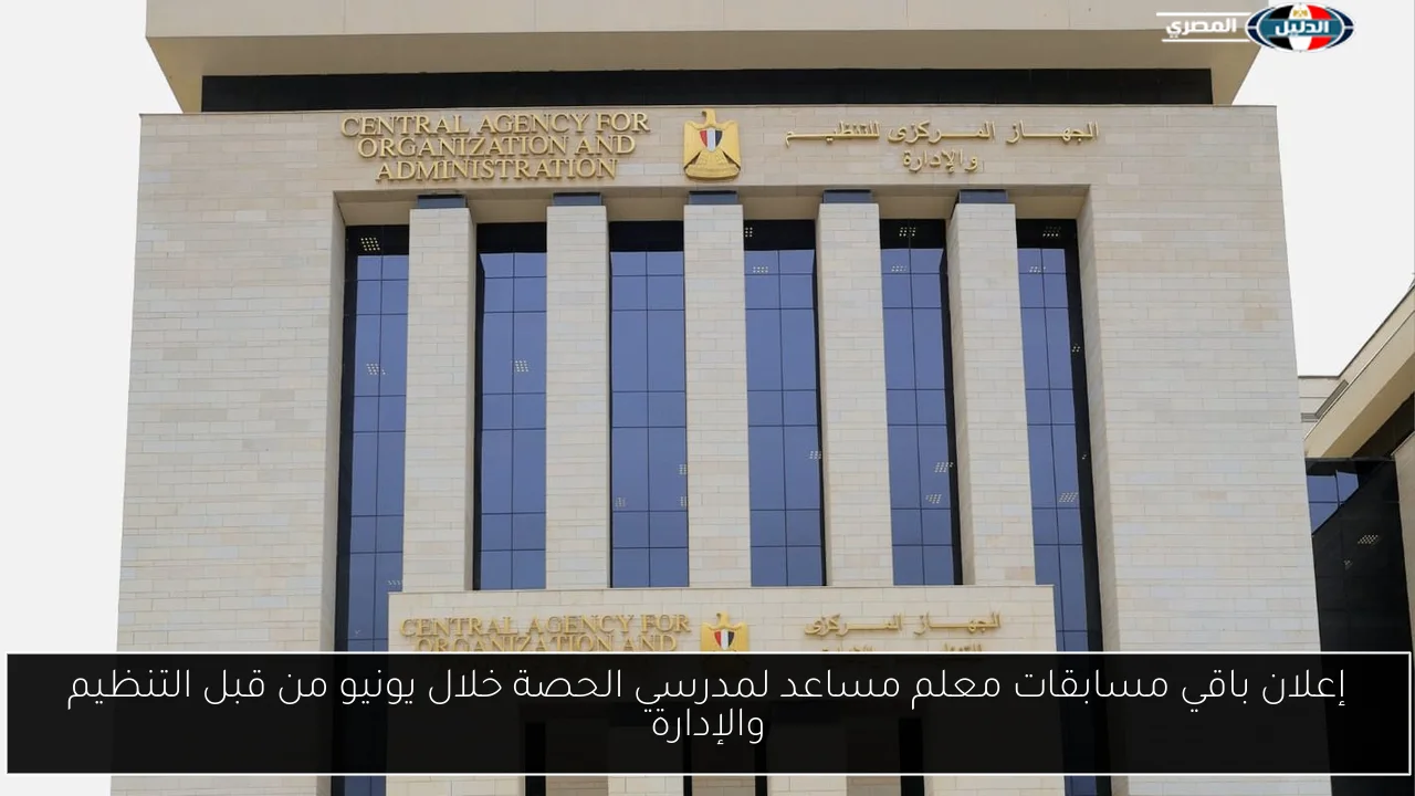 إعلان باقي مسابقات معلم مساعد لمدرسي الحصة خلال يونيو من قبل التنظيم والإدارة