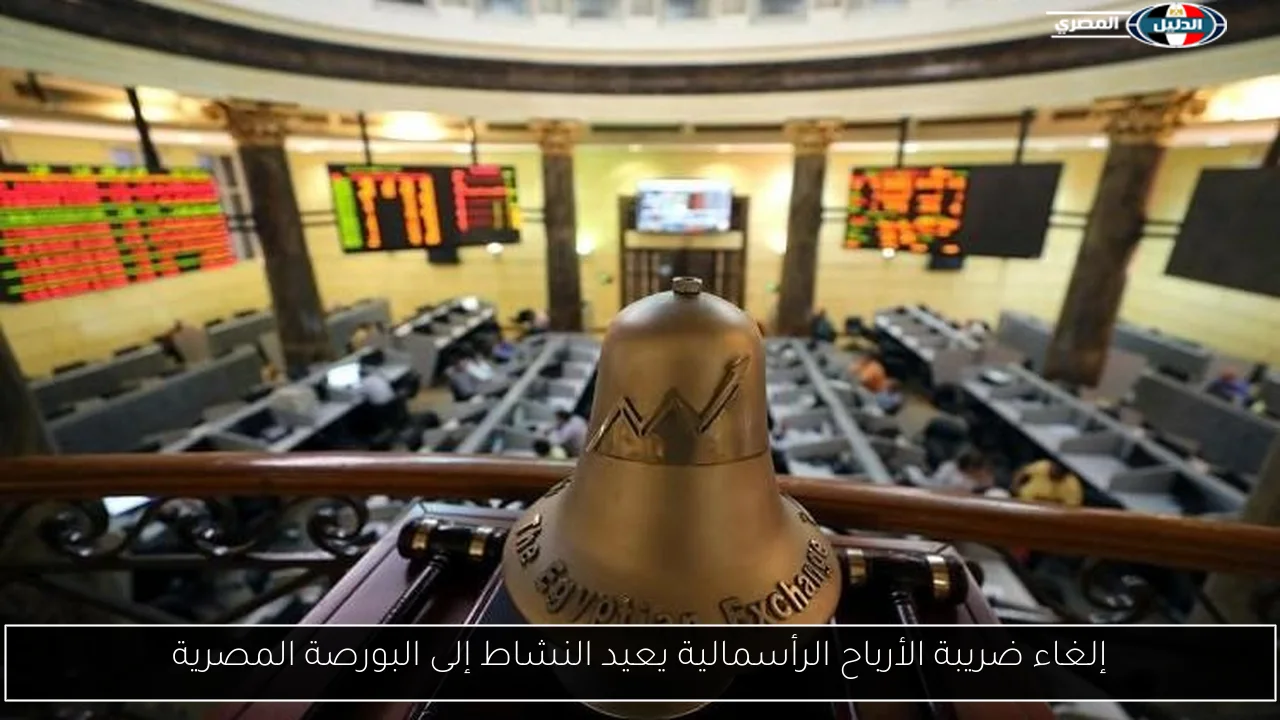 إلغاء ضريبة الأرباح الرأسمالية يعيد النشاط إلى البورصة المصرية