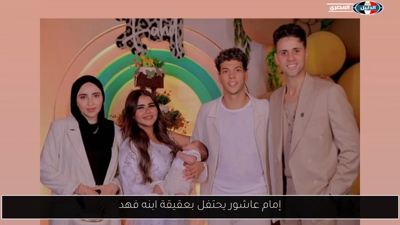 إمام عاشور يحتفل بعقيقة ابنه فهد