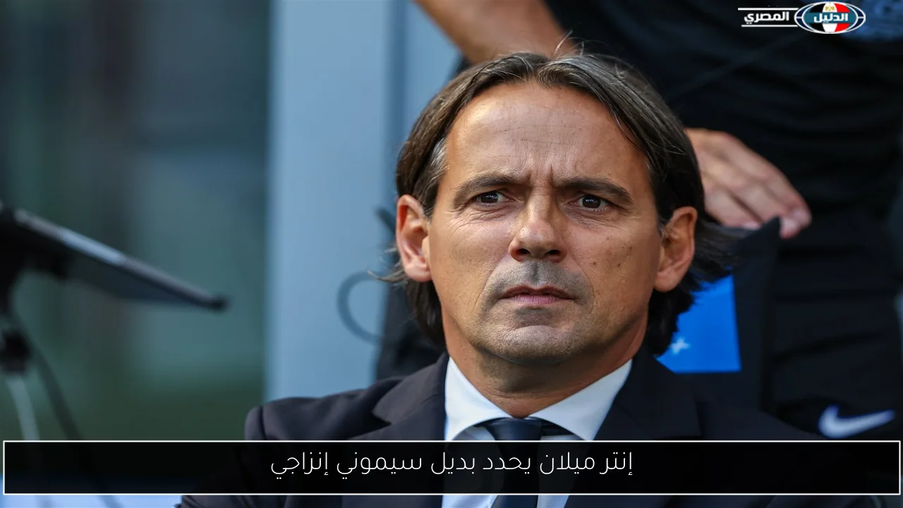 إنتر ميلان يحدد بديل سيموني إنزاجي