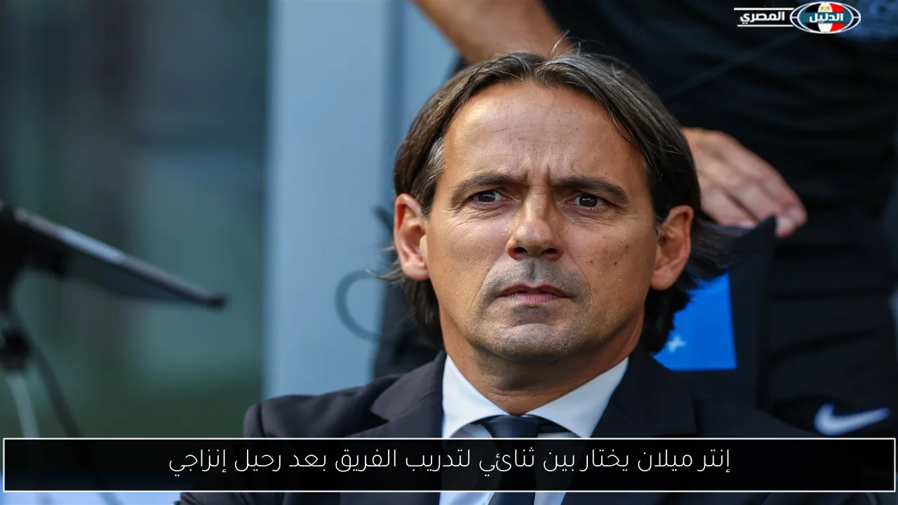 إنتر ميلان يختار بين ثنائي لتدريب الفريق بعد رحيل إنزاجي