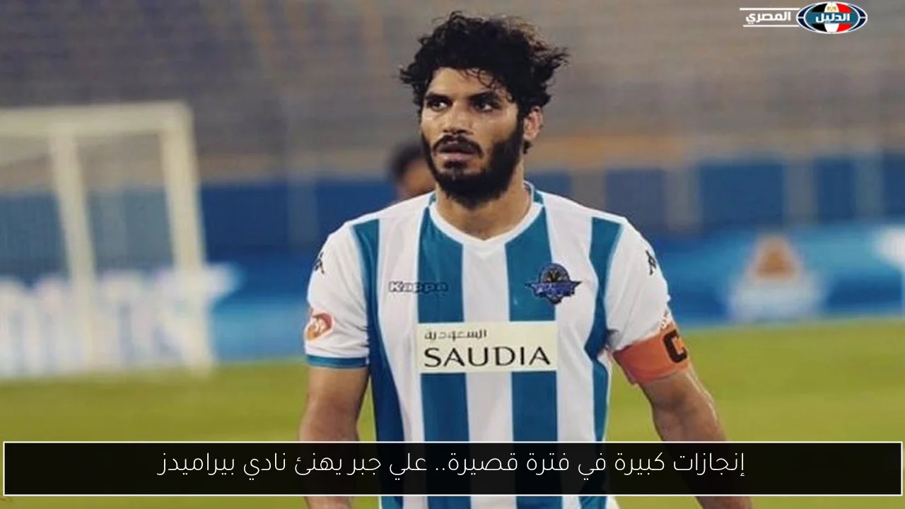 إنجازات كبيرة في فترة قصيرة.. علي جبر يهنئ نادي بيراميدز