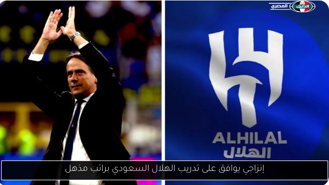 إنزاجي يوافق على تدريب الهلال السعودي براتب مذهل