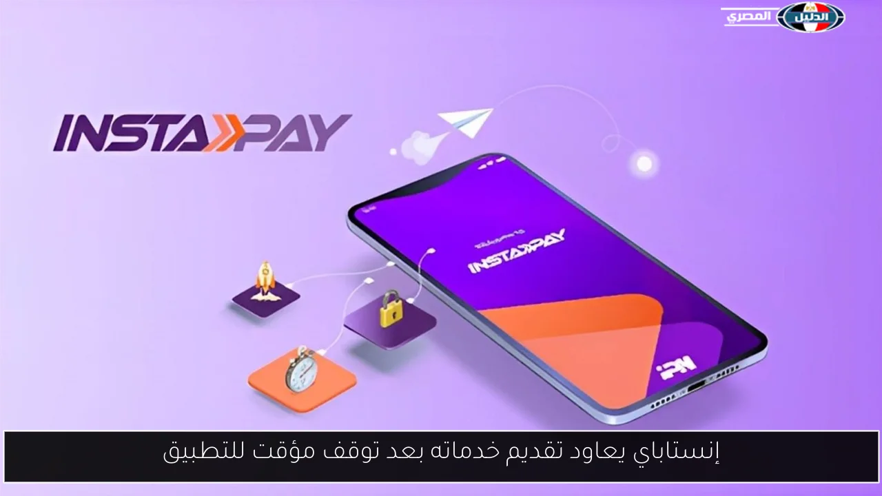 إنستاباي يعاود تقديم خدماته بعد توقف مؤقت للتطبيق