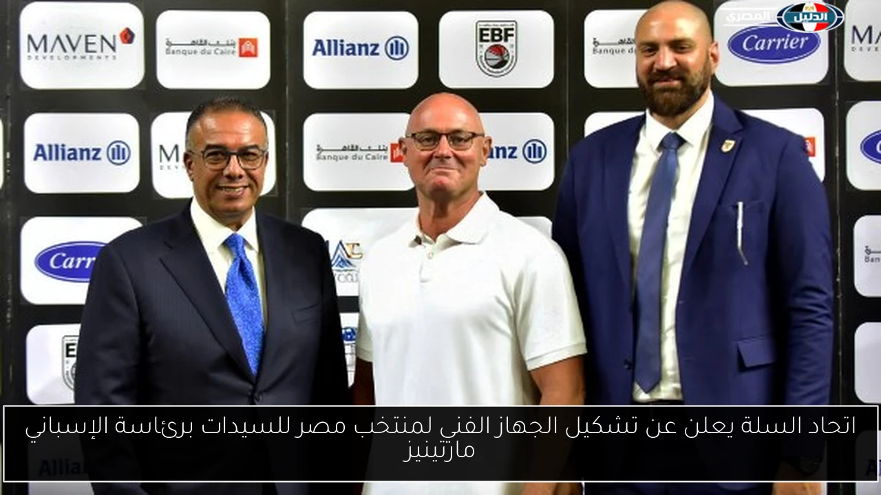 اتحاد السلة يعلن عن تشكيل الجهاز الفني لمنتخب مصر للسيدات برئاسة الإسباني مارتينيز
