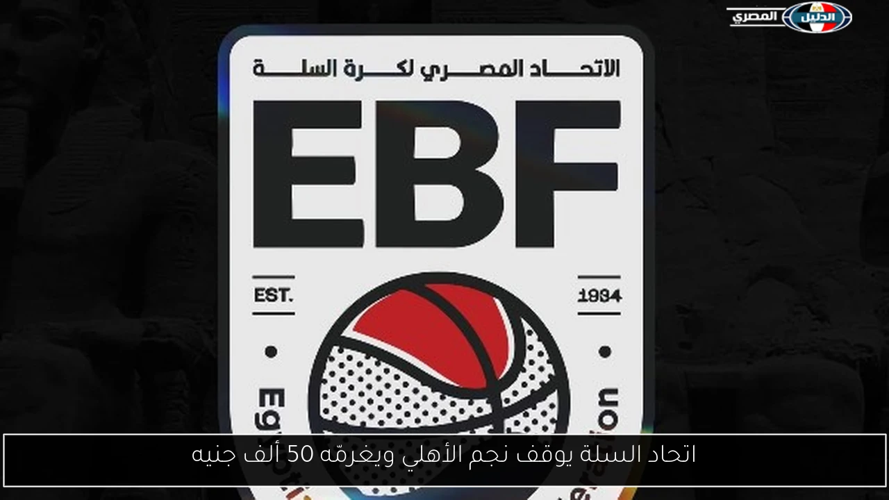 اتحاد السلة يوقف نجم الأهلي ويغرمّه 50 ألف جنيه