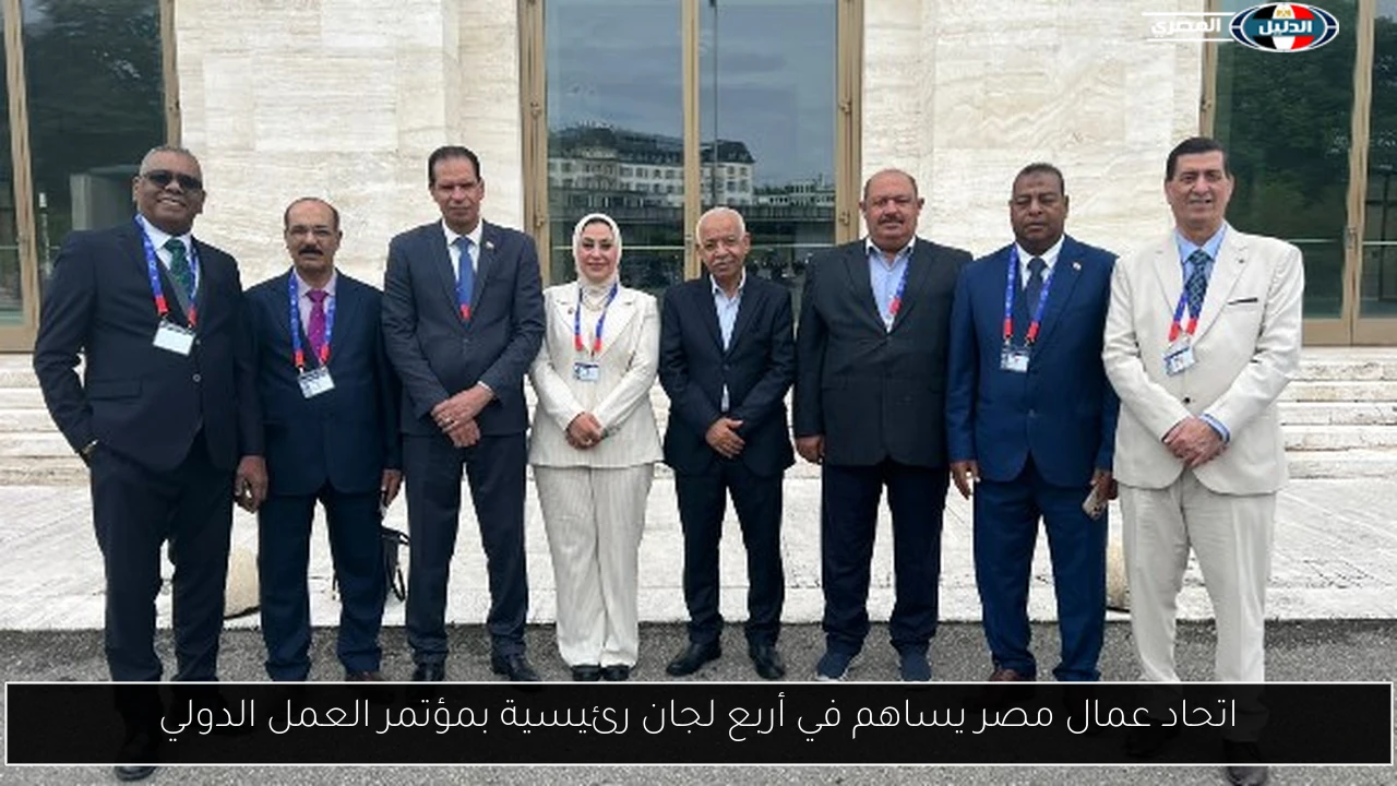 اتحاد عمال مصر يساهم في أربع لجان رئيسية بمؤتمر العمل الدولي