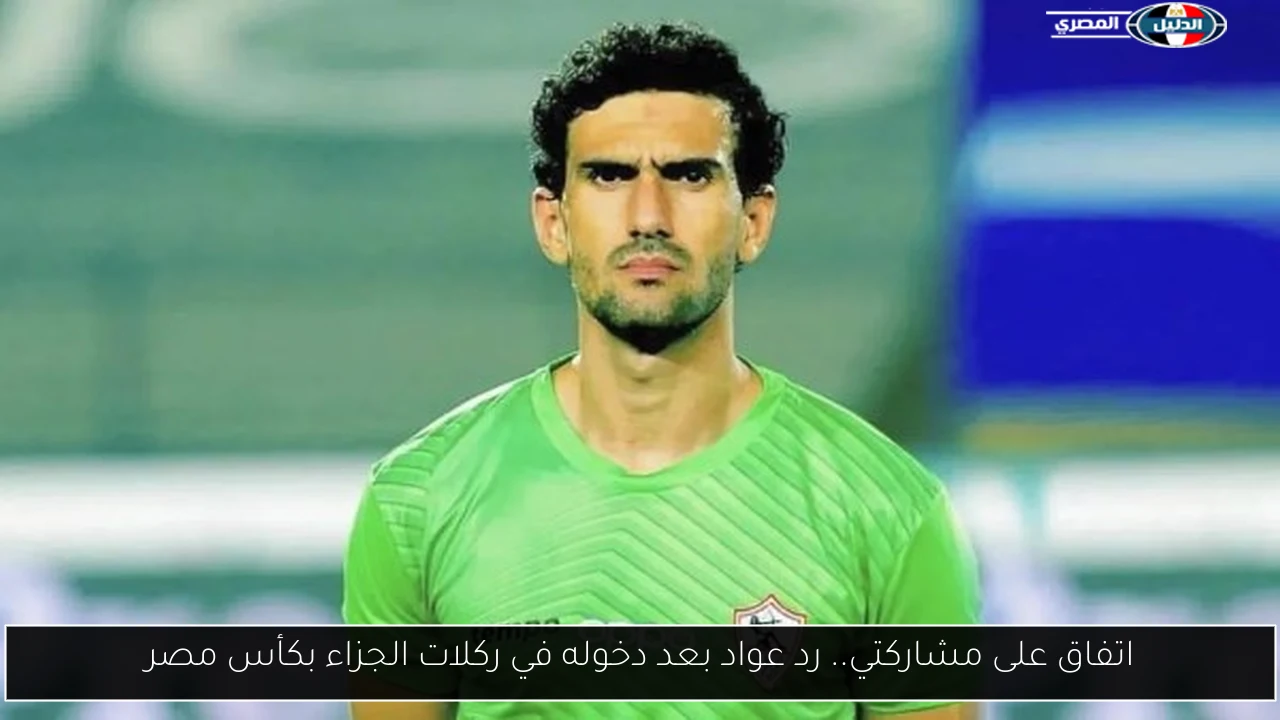 اتفاق على مشاركتي.. رد عواد بعد دخوله في ركلات الجزاء بكأس مصر